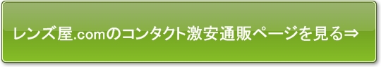 レンズ屋.comでコンタクト激安通販ページを見る